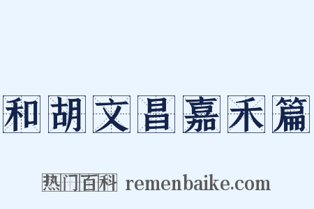 和胡文昌嘉禾篇是什么意思的图片